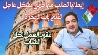 الحصول على التأشيرة خلال أسبوع  إيطاليا تفتح باب الهجرة عقود عمل والعمل التطوعي للاتصال 0522200444