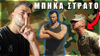 ΜΠΗΚΑ ΣΤΡΑΤΟ ΣΤΟ GTA RP !