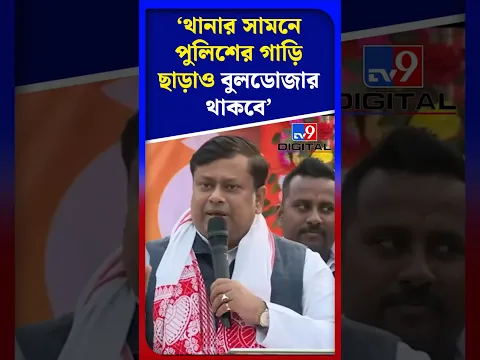 'থানার সামনে পুলিশের গাড়ি ছাড়াও বুলডোজার থাকবে' | #Shorts | #TV9D