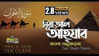33) সূরা আল আহযাব | Al Ahzab  (READ Version) سورة الأحزاب ❤ Qari Shakir Qasmi ▶ mahfuz art of nature