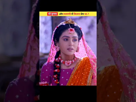 श्रीकृष्ण और रुक्मणी का अमर प्रेम | Eternal Love of Krishna & Rukmini #shorts #krishna