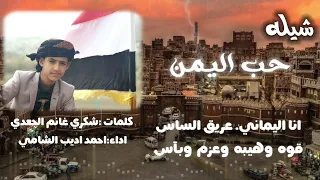 شيلة حب اليمن   عالي شموخ اليمن عالي  شيله يمنيه 2022