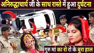 अनिरुद्धाचार्य जी के साथ रास्ते में हुआ दुर्घटना | Aniruddhacharyaji Maharaj Ke Katha | Dhara News