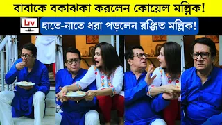 কোয়েলের কাছে হাতে-নাতে ধরা পড়লেন রঞ্জিত মল্লিক! বাবাকে বকাঝকা করলেন মেয়ে! | Koel & Ranjit Mallick!
