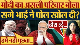 Modi का असली परिवार बोला, सगे भाई Prahlad Modi ने पोल खोल दी! Modi ka Parivar | Lok Sabha Election