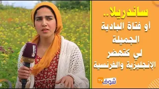 ساندريلا أو فتاة البادية الجميلة لي كتهضر الإنجليزية والفرنسية.. جاوني بزاف ديال عروض الزواج