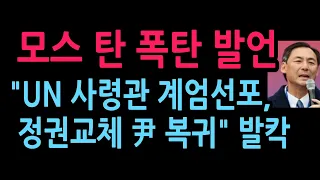 충격! 모스 탄 폭탄 발언 "UN 사령관이 계엄선포, 정권교체 후 윤 복귀" 미국 '존배철러 쇼'에서 발언 (2026.5.3)