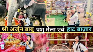 बिहार का प्रसिद्ध मेला श्री अर्जुन बाबू पशु मेला आपके अपने मुजफ्फरपुर के गराहाँ हथौड़ी रोड में ||