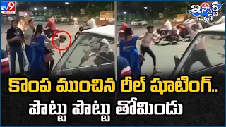 iSmart News : కొంప ముంచిన రీల్ షూటింగ్ ..పొట్టు పొట్టు తోమిండు -TV9