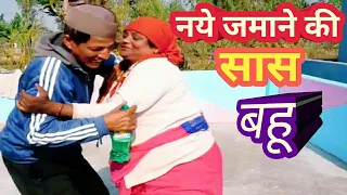 नये जमाने की सास बहू || Kumauni comedy video@APNA MA GAL