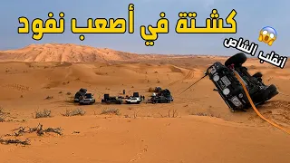 انقلب الشاص 😱 | كشتة في أصعب نفود