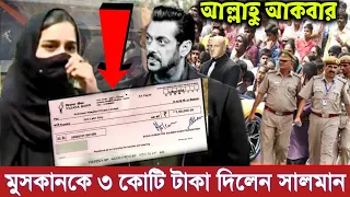 এইমাত্র মুসকানকে ৩ কোটি টাকার চেক দিয়ে সাহায্য করলো সালমান খান। মুসকানের সাথে দেখা করলেন আজকে। Hijab