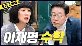 [중2 도형의 닮음] 대선 후보 '이재명'의 사이다 수학 수업 (대표공약,도형의닮음)