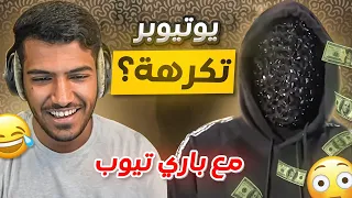 سألت باري تيوب مين اليوتيوبر اللي تكرهه!!🤣😳 #مع_المشاهير