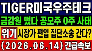 [TIGER미국우주테크 주가 전망] X됐습니다. 금감원 떴다! 공모주 0주에 "사기" 집단소송까지? 스페이스X 공모주 몰락! 내일 대응 및 변수 총정리 #TIGER미국우주테크