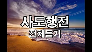 사도행전 전체듣기, 성경읽기,성경낭독,오디오성경//신약의 다섯째 권. 예수가 죽은 후 그의 제자들이 널리 복음을 전한 행적과 초대 교회의 발전 과정이 담겨 있다.