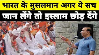 भारत के मुसलमान अगर ये सच जान लेंगे तो इस्लाम छोड़ देंगे:-अश्विनी उपाध्याय || Ashwini Upadhyay