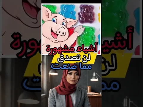 أشياء مشهورة لن تصدق مما صنعت !! 💯✅