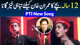 12 Years Old Boy Emotional Song For PTI Imran Khan Long March - Azadi March Song -PTI Latest Song