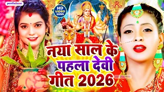 नया साल के पहला देवी गीत | Navratri Bhakti Song | Bhojpuri Devi Geet | Bhakti Gana | Mata Bhajan