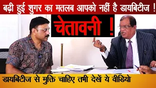 बढ़ी हुई शुगर का मतलब आपको नहीं है डायबिटीज ! Diabetes Control | Scientist Dr S Kumar