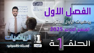 رياضيات الاول متوسط 2025 | الفصل الاول | الحساب الذهني  | المحاضرة 1