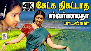 கேட்க கேட்க திகட்டாத தேனான குரலில் ஸ்வர்ணலதாவின் குயில் இசை Ketka thigattatha Swarnalatha Songs