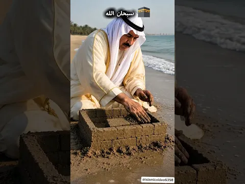 🕋 بناء الكعبة من الرمال
