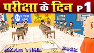 EXAM TIME PART 1 ( परीक्षा के दिन )  || #KOMEDY_KE_KING || NEW FUNNY VIDEO || EXAM comedy