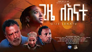 ጊዜ ለእናቱ ሙሉ ፊልም | Gize Lenatu Full Ethiopian Movie 2024