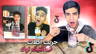 جربت اغرب اكلات تيك توك😂🍔