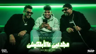 مجدعين ع الابلكيشن ( واقف بطولى مش بحد ) مصطفى الجن وكريم كرستيانو و هادي الصغير - توزيع امجد الجوكر