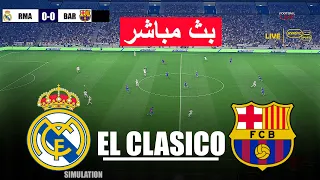🔴مباشر: ريال مدريد ضد برشلونة | محاكاة فيديو للعبة eFootball PES 21 للكمبيوتر الشخصي