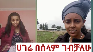 ሀገር ቤት ገባሁ