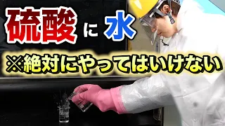 ※絶対やってはいけない【硫酸】に【水】を入れる！やってみた！