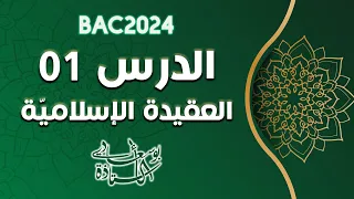 الدرس 1:  العقيدة الإسلامية وأثرها على الفرد والمجتمع