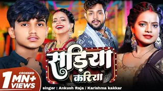 #video | सड़िया करिया | #Ankush Raja | Sadiya kariyai | #karishmakakkr | Bhojpuri new song 2024