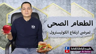 نظام غذائى لمرضى ارتفاع الكوليسترول
