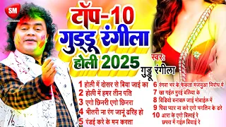 #होली_स्पेशल - #Nonstop गुड्डू रंगीला Top-10 Holi | #Guddu_Rangila | New Bhojpuri Holi Jukebox 2025