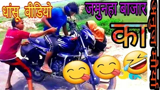जमुनहा बाजार के न्यू कॉमेडियन वीडियो उत्तर प्रदेश श्रावस्ती /jamunaha bajar