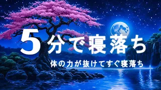 体の力が抜けてすぐ寝落ち｜メラトニンを生成を促進する睡眠導入音楽を聴きながら自然な眠りへ…【5分で寝落ち・睡眠用bgm】