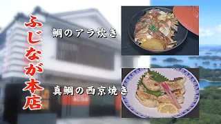 九十九島の鯛を食す　［鯛のアラ炊き・西京焼き］　佐世保 ふじなが本店