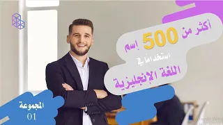 📘 أكثر الأسماء استخدامًا في اللغة الإنجليزية مع الترجمة | أهم 500 اسم يجب أن تعرفها لتتحدث بطلاقة