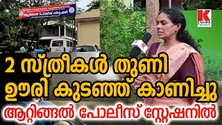 Attingal Police station- കള്ളികളാക്കി നഗരത്തിലൂടെ നടത്തി, സ്റ്റേഷനിൽ തുണി ഊരിച്ച് കുടഞ്ഞു