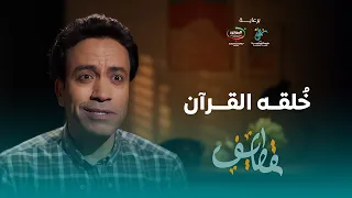 برنامج قطايف - الحلقة 12 - خُلقُه القُرآن - سامح حسين | Qatayef - Ep 12 - Sameh Hussien