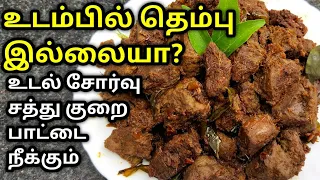 உடம்பில் சுத்தமா தெம்பு இல்லையா? ஒரு முறை இதை சாப்பிடுங்க