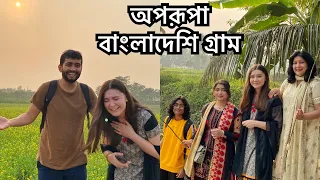 বাংলাদেশি গ্রাম দেখালাম মারিয়াকে | Bangladeshi Village | Shehwar & Maria in Bangladesh