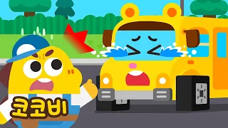 스쿨버스 바퀴 모양이 이상해졌어요!😲🚍 | 어린이 자동차 동요 | 코코비