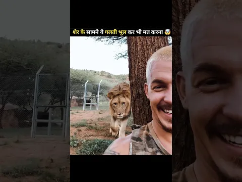 शेर से कैसे बचे 🤯 | @MRINDIANHACKER #shorts #youtubeshorts #viral #facts #mrindianhacker