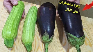 عندك الدنجال والقرعة الخضرا !! عجيب خدعة جديدة لطهي البدنجان والكرعة من اليوم لن تستغنوا عنهم أبدا